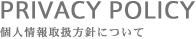 PRIVACY POLICY �l���戵���j�ɂ���