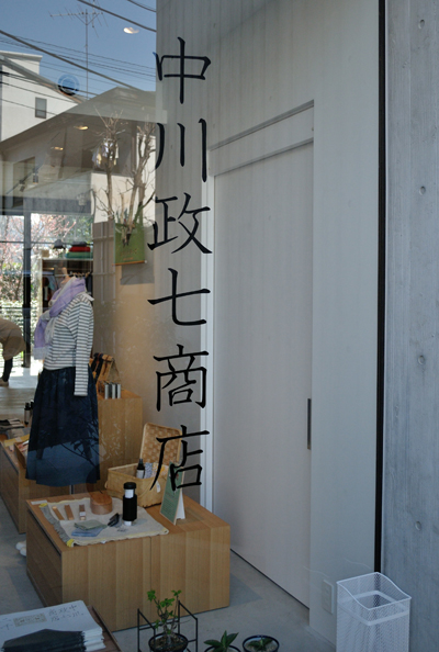 中川政七商店 表参道店 ナカガワマサシチショウテン